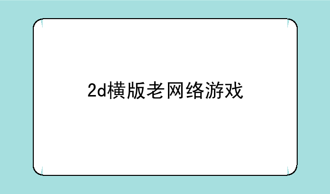 2d横版老网络游戏
