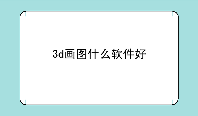 3d画图什么软件好