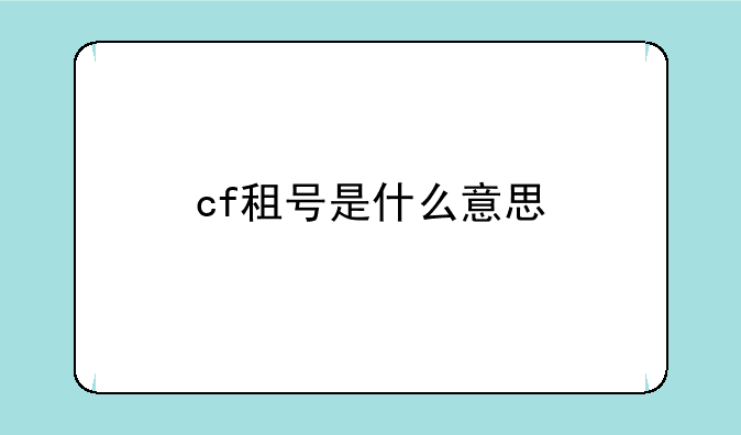 cf租号是什么意思