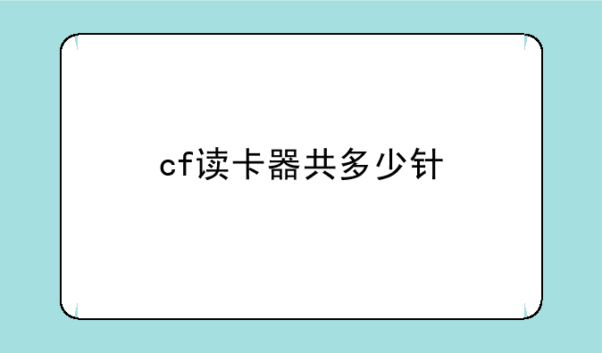 cf读卡器共多少针