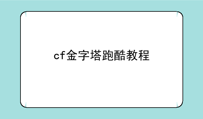 cf金字塔跑酷教程