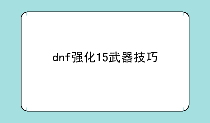dnf强化15武器技巧