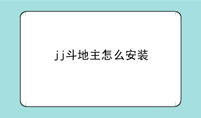 jj斗地主怎么安装