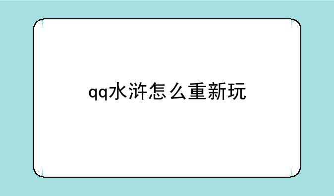 qq水浒怎么重新玩