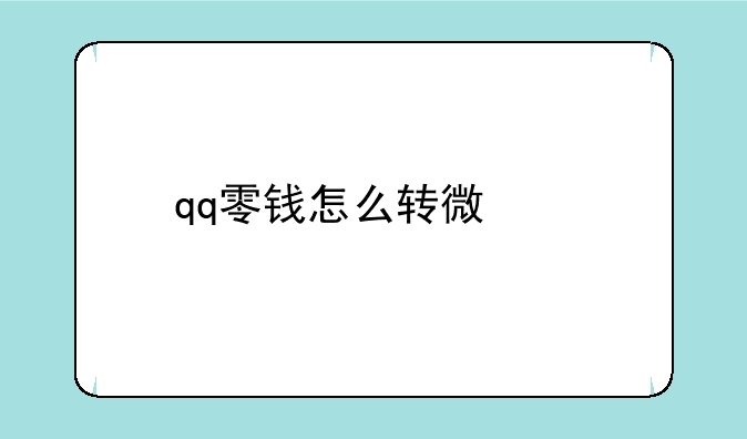 qq零钱怎么转微信