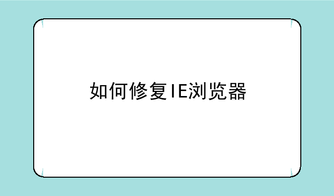 如何修复IE浏览器