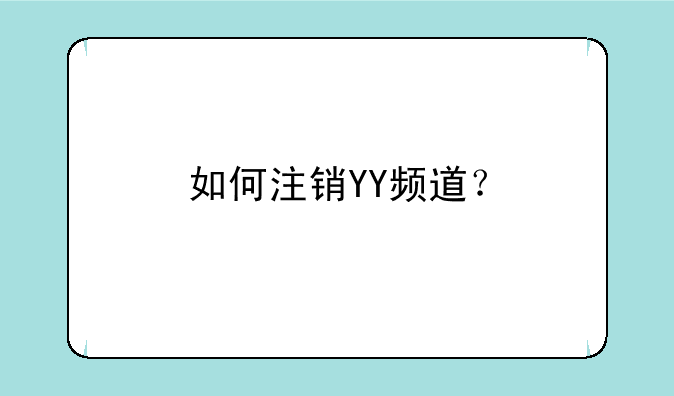 如何注销YY频道？