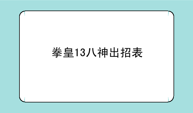 拳皇13八神出招表