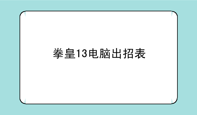 拳皇13电脑出招表