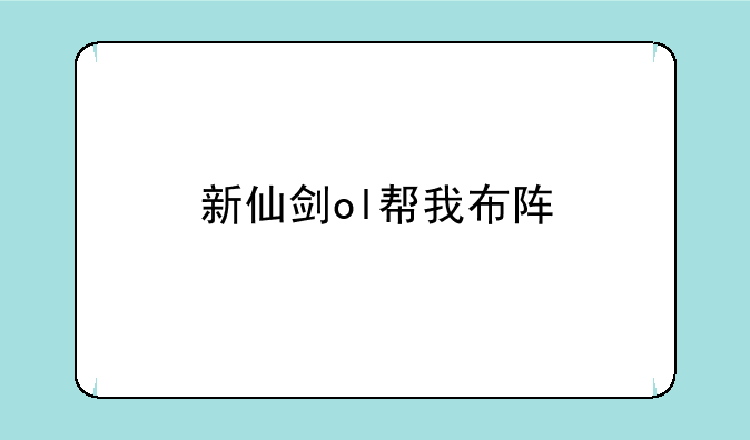 新仙剑ol帮我布阵