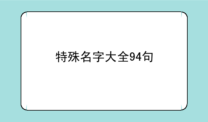 特殊名字大全94句