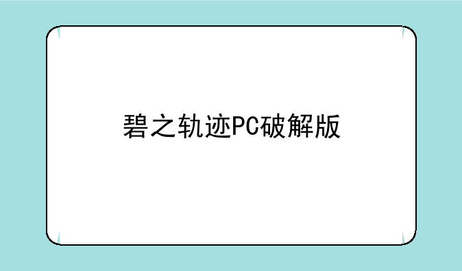碧之轨迹PC破解版