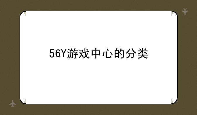 56Y游戏中心的分类