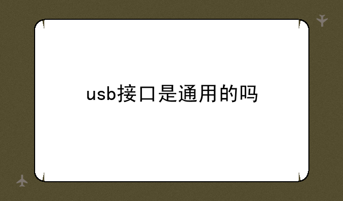 usb接口是通用的吗
