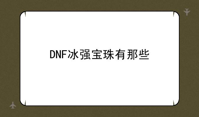 DNF冰强宝珠有那些