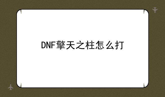 DNF擎天之柱怎么打
