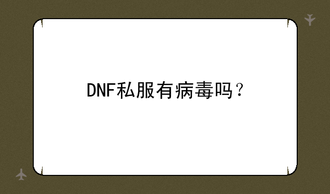 DNF私服有病毒吗?