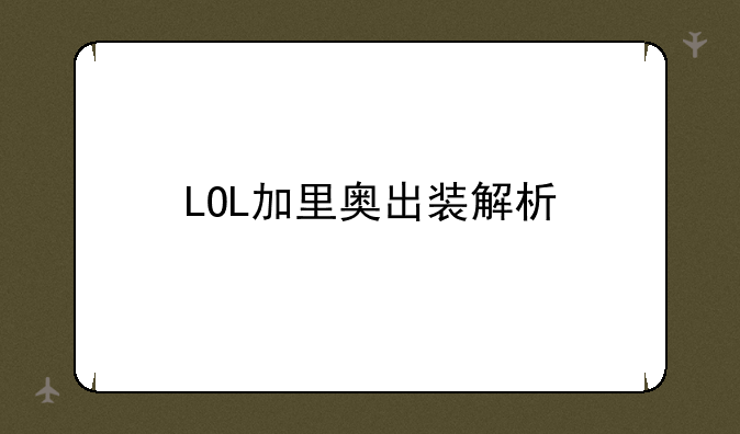LOL加里奥出装解析
