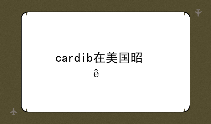cardib在美国是几线