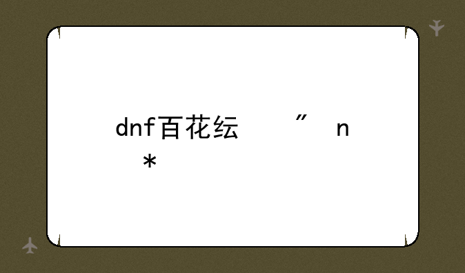 dnf百花纯刷图加点
