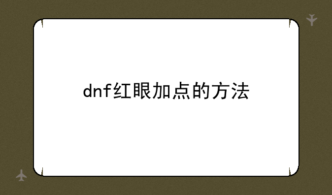 dnf红眼加点的方法