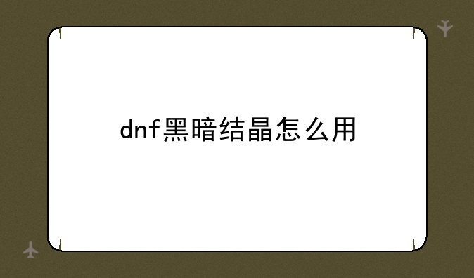 dnf黑暗结晶怎么用