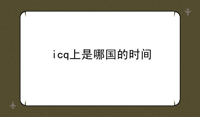 icq上是哪国的时间