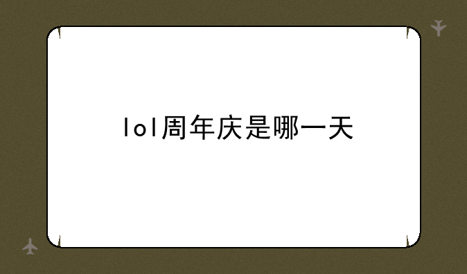 lol周年庆是哪一天