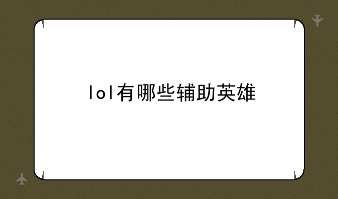 lol有哪些辅助英雄