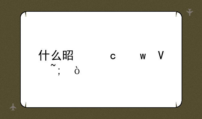什么是淘宝商城？
