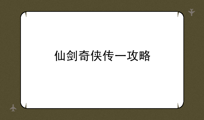 仙剑奇侠传一攻略