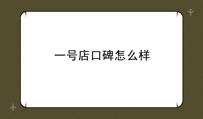 一号店口碑怎么样
