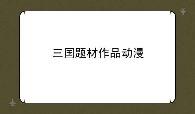 三国题材作品动漫
