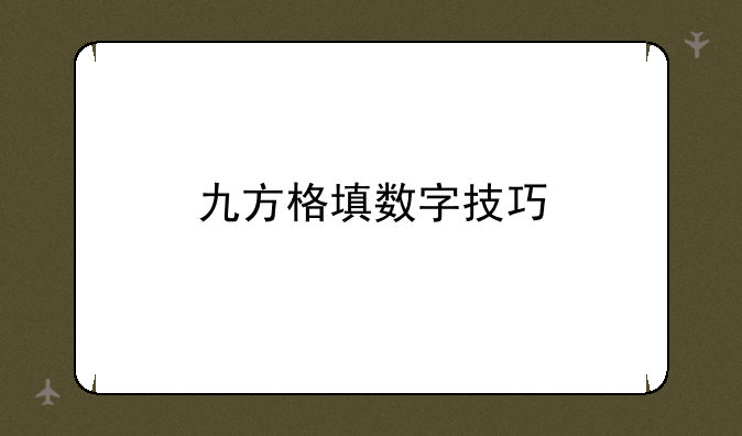 九方格填数字技巧