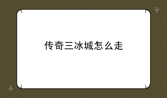 传奇三冰城怎么走