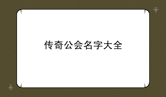 传奇公会名字大全