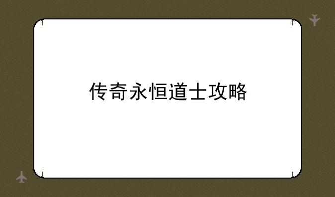 传奇永恒道士攻略