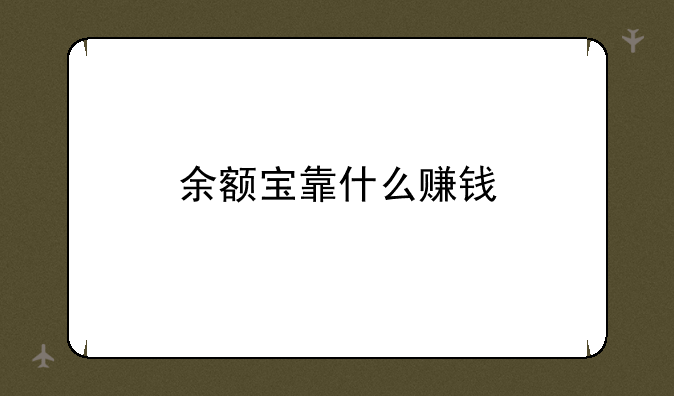 余额宝靠什么赚钱