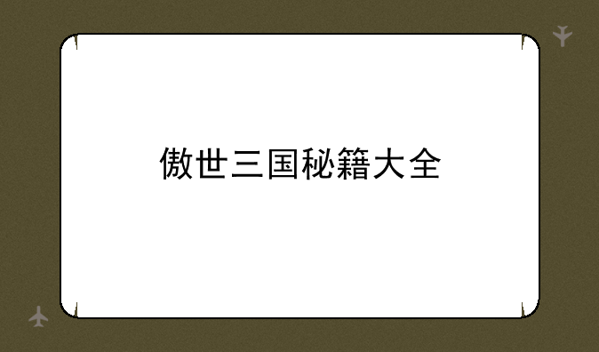 傲世三国秘籍大全