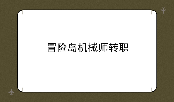 冒险岛机械师转职