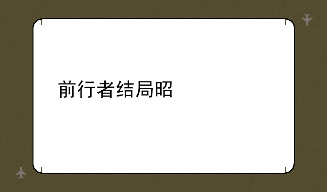 前行者结局是什么