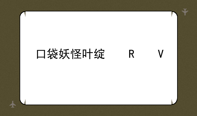 口袋妖怪叶绿攻略