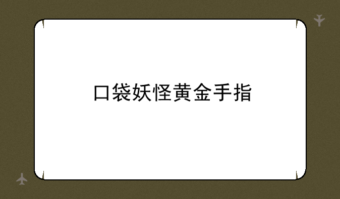 口袋妖怪黄金手指