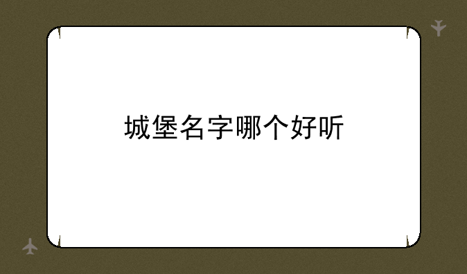 城堡名字哪个好听