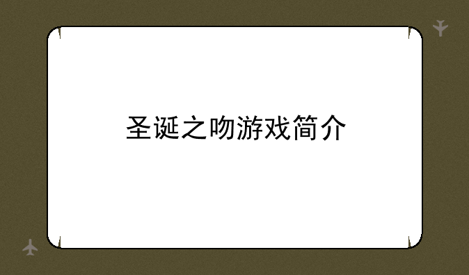 圣诞之吻游戏简介