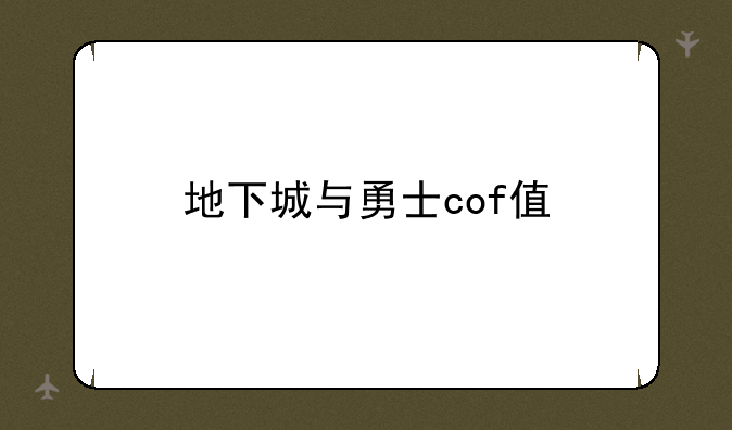 地下城与勇士cof值