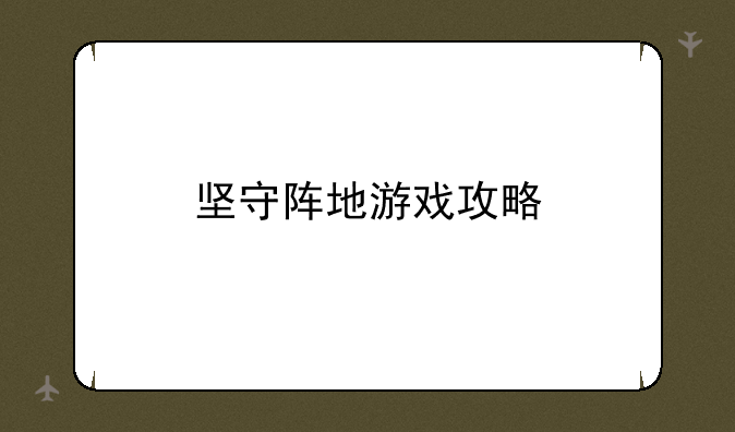 坚守阵地游戏攻略