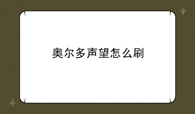 奥尔多声望怎么刷
