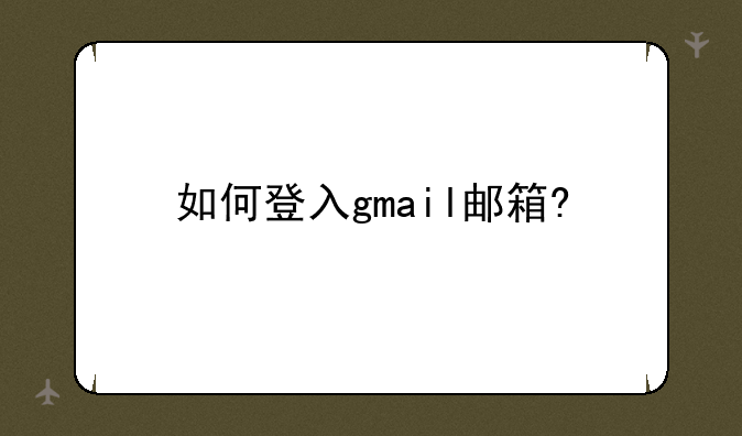 如何登入gmail邮箱?