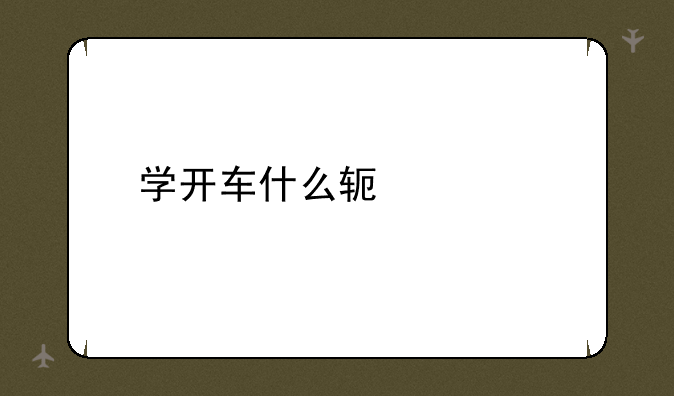 学开车什么软件好